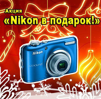 Акция "Nikon в подарок!"